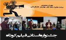 تکه ای از شهر ، رتبه اول بهترین کارگردانی جشنواره فیلم کوتاه استان قزوین شد