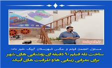 ساخت تله فیلم 90 دقیقه ای روشنایی های شهر برای معرفی زیبایی ها و ظرفیت های آبیک
