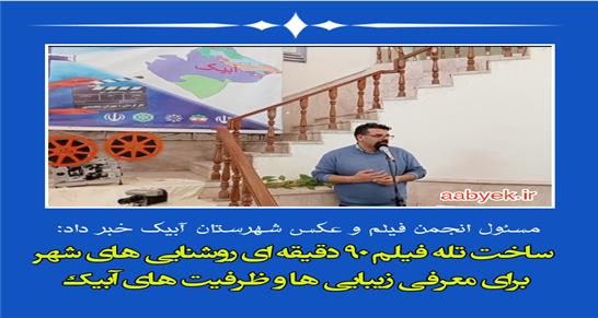 ساخت تله فیلم 90 دقیقه ای روشنایی های شهر برای معرفی زیبایی ها و ظرفیت های آبیک