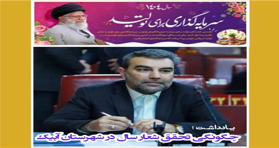 چگونگی تحقق شعار سال 1404 در شهرستان آبیک