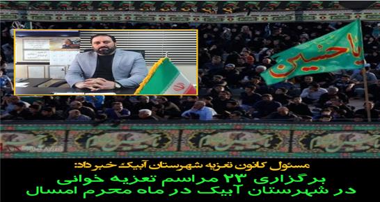 برگزاری 23 مراسم تعزیه خوانی در شهرستان آبیک در محرم امسال/ 4 تعزیه خوان کشوری در شهرستان آبیک