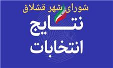 نتیجه انتخابات شورای ششم شهر قشلاق مشخص شد