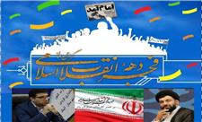 پیام مشترک امام جمعه و فرماندار شهرستان آبیک به مناسبت چهل و چهارمین سالگرد پیروزی انقلاب اسلامی