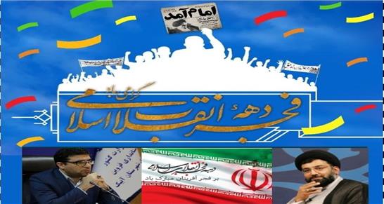 پیام مشترک امام جمعه و فرماندار شهرستان آبیک به مناسبت چهل و چهارمین سالگرد پیروزی انقلاب اسلامی