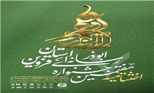 هفتمین جشنواره رسانه ‌ ای ابوذر استان قزوین به ایستگاه آخر رسید
