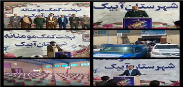 اهدای 1500 بسته معیشتی به نیازمندان شهرستان آبیک در آستانه عید سعید فطر