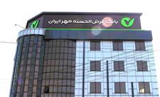 رشد 59درصدی منابع بانک قرض‌الحسنه مهر ایران در استان قزوین
