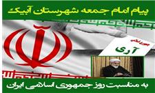 پیام امام جمعه شهرستان آبیک به مناسبت 12 فروردین  روز جمهوری اسلامی ایران