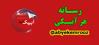 کانال خبری آبیک امروز 