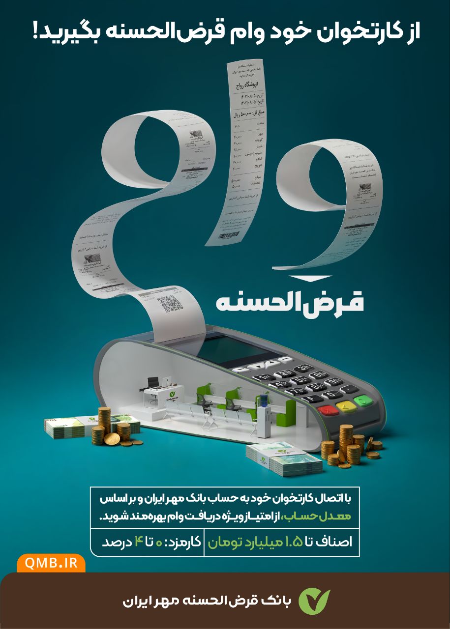 بانک قرض الحسنه مهر ایران