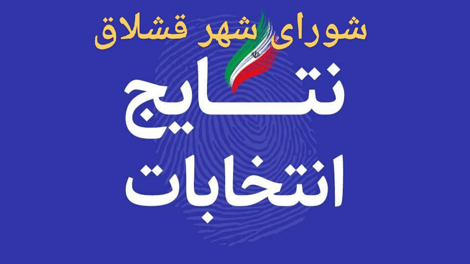 نتیجه انتخابات شورای ششم شهر قشلاق مشخص شد