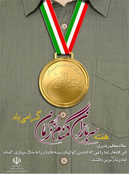 پیام تبریک شورای رسانه شهرستان آبیک به مناسبت هفته سربازان گمنام امام زمان(عج)