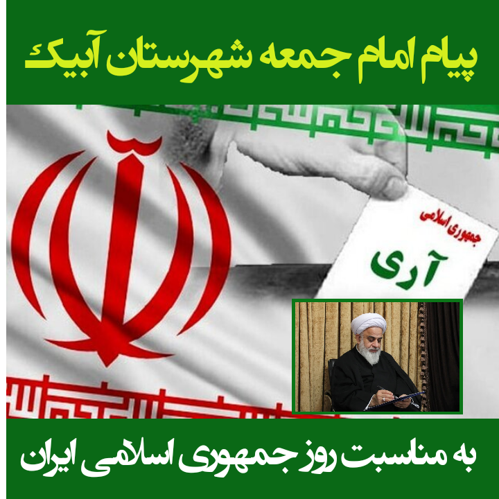 پیام امام جمعه شهرستان آبیک به مناسبت 12 فروردین  روز جمهوری اسلامی ایران