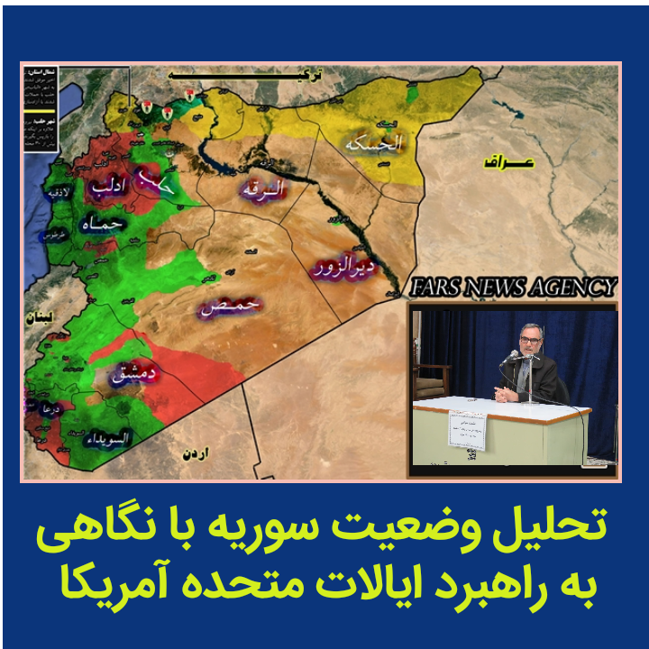 وضعیت سوریه با نگاهی به راهبرد ایالات متحده آمریکا