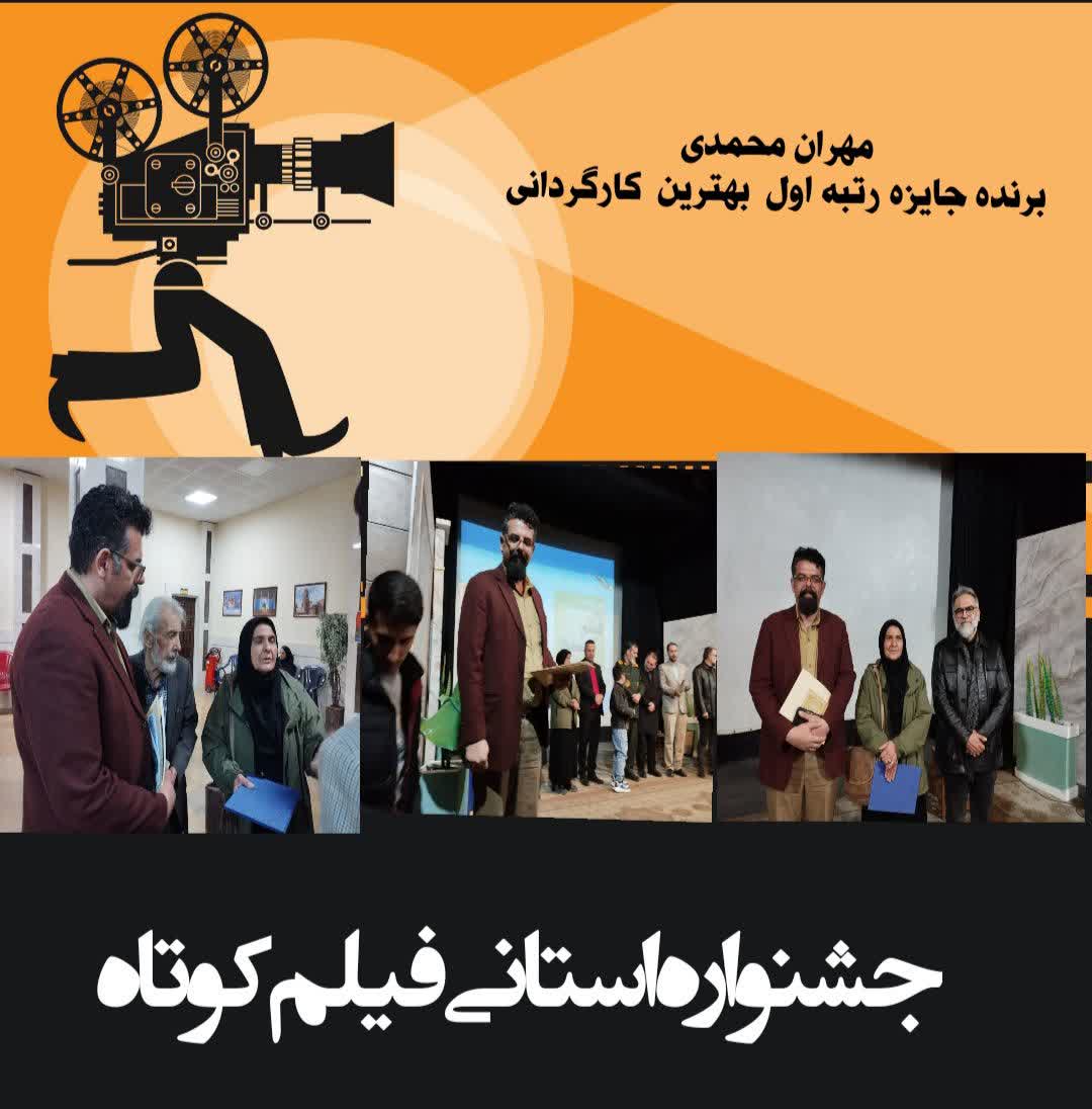 تکه ای از شهر ، رتبه اول بهترین کارگردانی جشنواره فیلم کوتاه استان قزوین شد