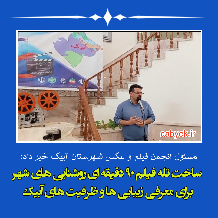 ساخت تله فیلم 90 دقیقه ای روشنایی های شهر برای معرفی زیبایی ها و ظرفیت های آبیک