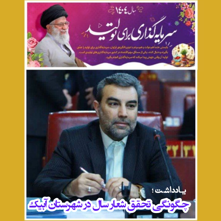 چگونگی تحقق شعار سال 1404 در شهرستان آبیک