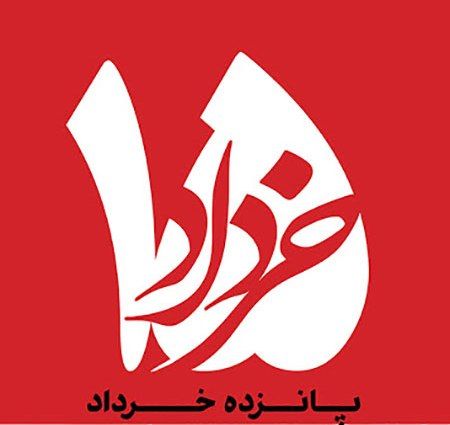 قیام خونین 15 خرداد؛ نقطه عطفی در تاریخ انقلاب اسلامی ایران