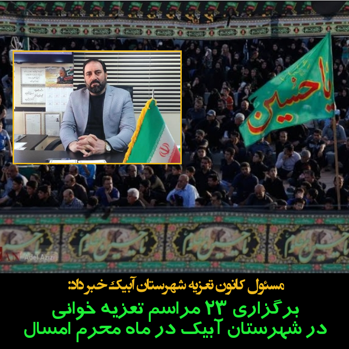 برگزاری 23 مراسم تعزیه خوانی در شهرستان آبیک در محرم امسال/ 4 تعزیه خوان کشوری در شهرستان آبیک
