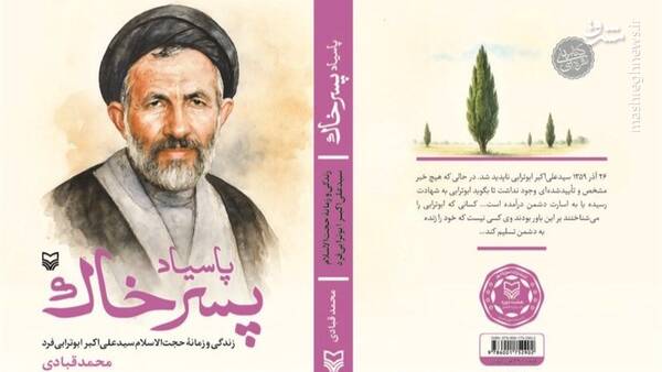 متن کامل تقریظ رهبر انقلاب بر کتاب «پاسیاد پسر خاک»