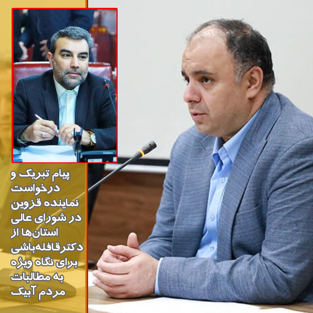 پیام تبریک و درخواست نماینده قزوین در شورای عالی استان‌ها از دکتر قافله‌باشی برای نگاه ویژه به مطالبات مردم آبیک